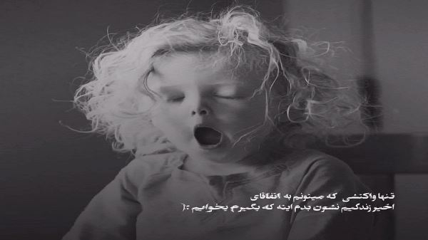 من موج طوفانی شدم ساحل تماشایم کند صدای زن
